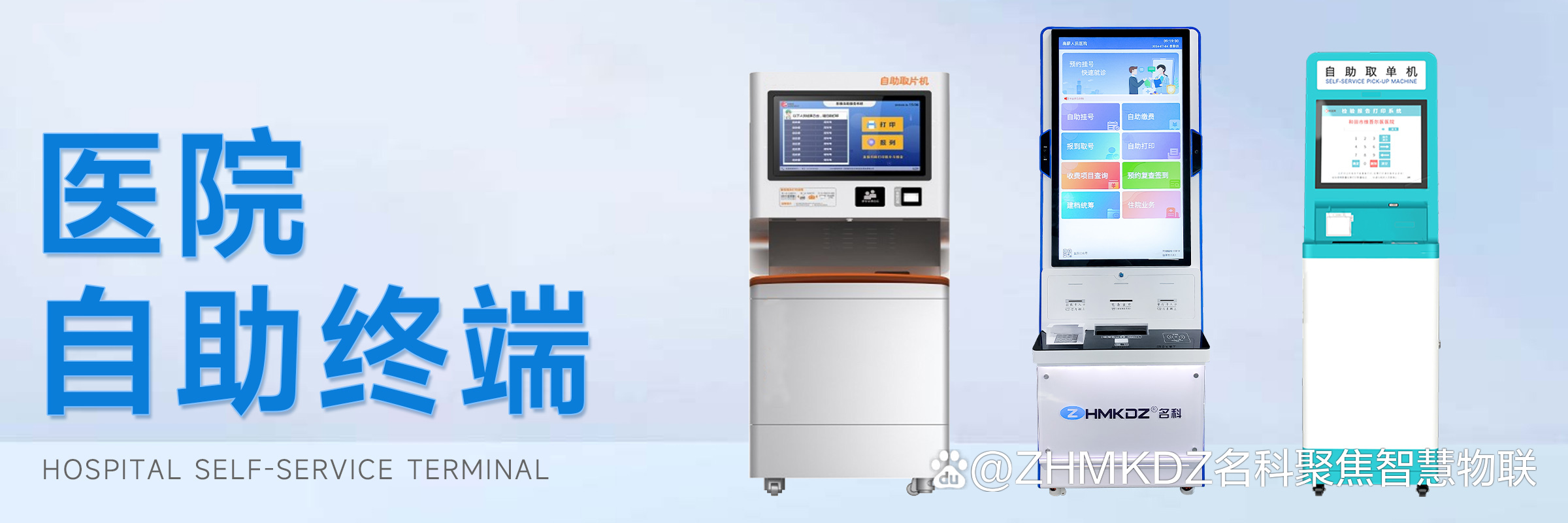 医疗自助终端机:重塑就医流程,科技力量引领医疗服务升级